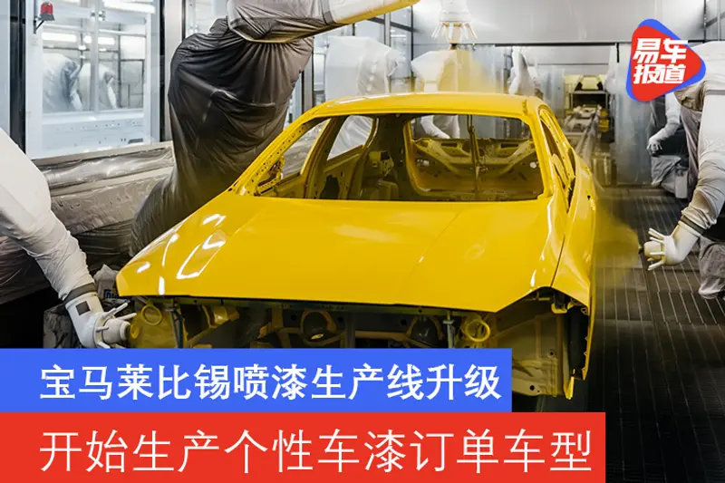 寶馬萊比錫工廠噴漆生產線升級 開始生產個性車漆訂單車型